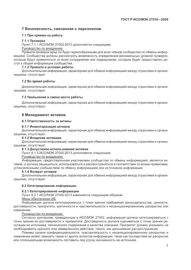 ГОСТ Р ИСО/МЭК 27010-2020, страница 9