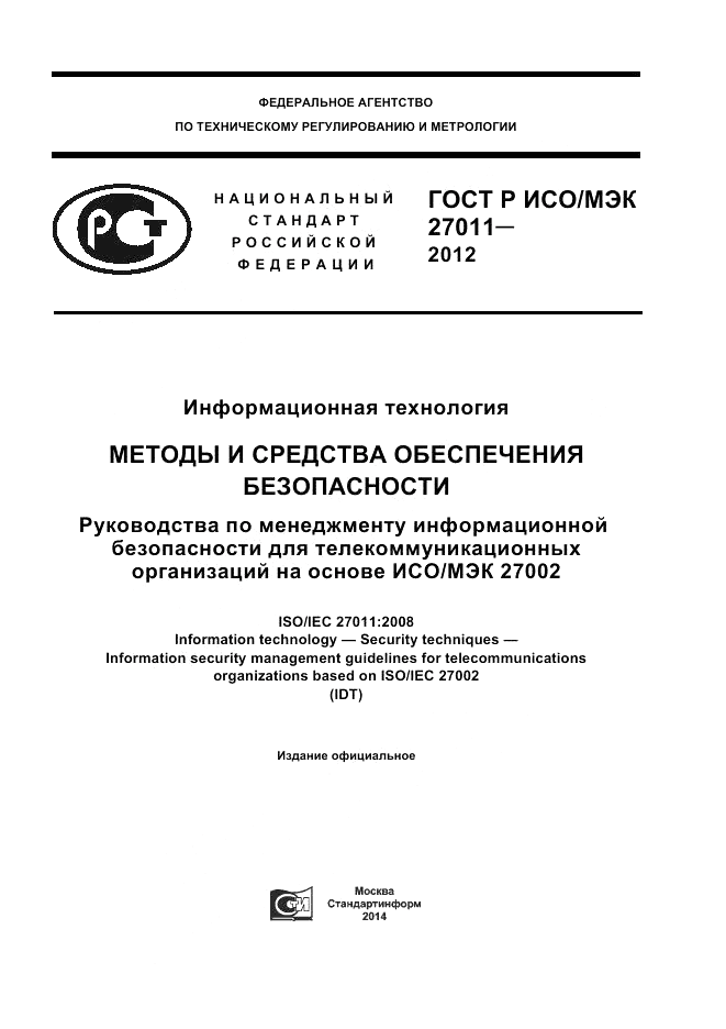 ГОСТ Р ИСО/МЭК 27011-2012, страница 1