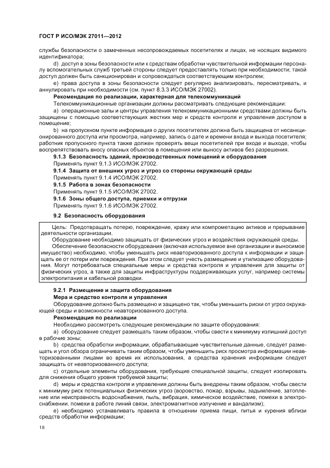 ГОСТ Р ИСО/МЭК 27011-2012, страница 24