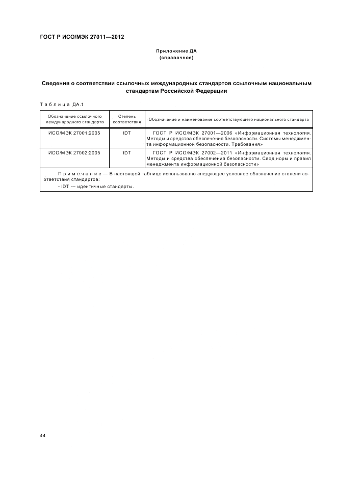 ГОСТ Р ИСО/МЭК 27011-2012, страница 50