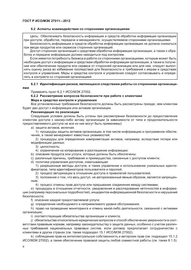 ГОСТ Р ИСО/МЭК 27011-2012, страница 14