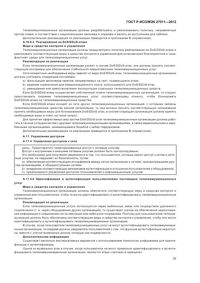 ГОСТ Р ИСО/МЭК 27011-2012, страница 45