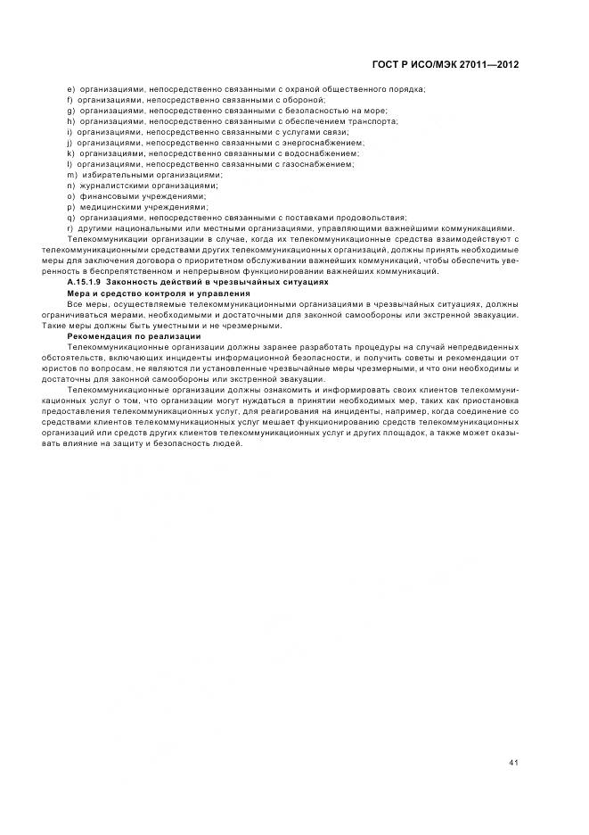 ГОСТ Р ИСО/МЭК 27011-2012, страница 47