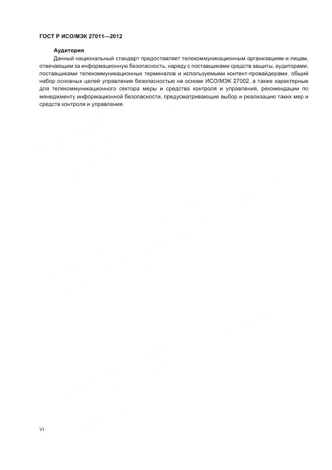 ГОСТ Р ИСО/МЭК 27011-2012, страница 6