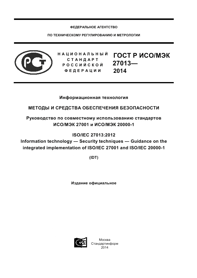 ГОСТ Р ИСО/МЭК 27013-2014, страница 1