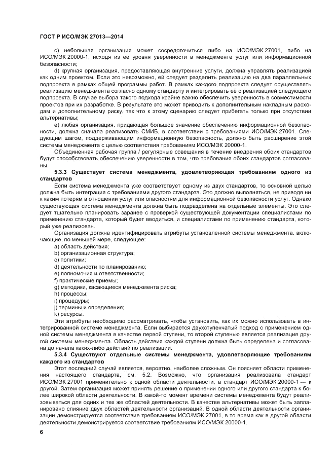 ГОСТ Р ИСО/МЭК 27013-2014, страница 10
