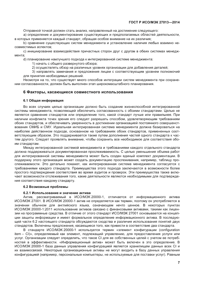 ГОСТ Р ИСО/МЭК 27013-2014, страница 11