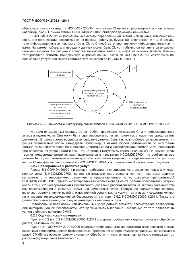 ГОСТ Р ИСО/МЭК 27013-2014, страница 12