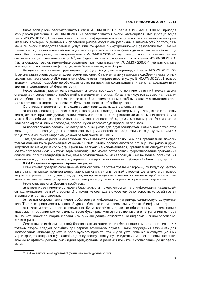 ГОСТ Р ИСО/МЭК 27013-2014, страница 13