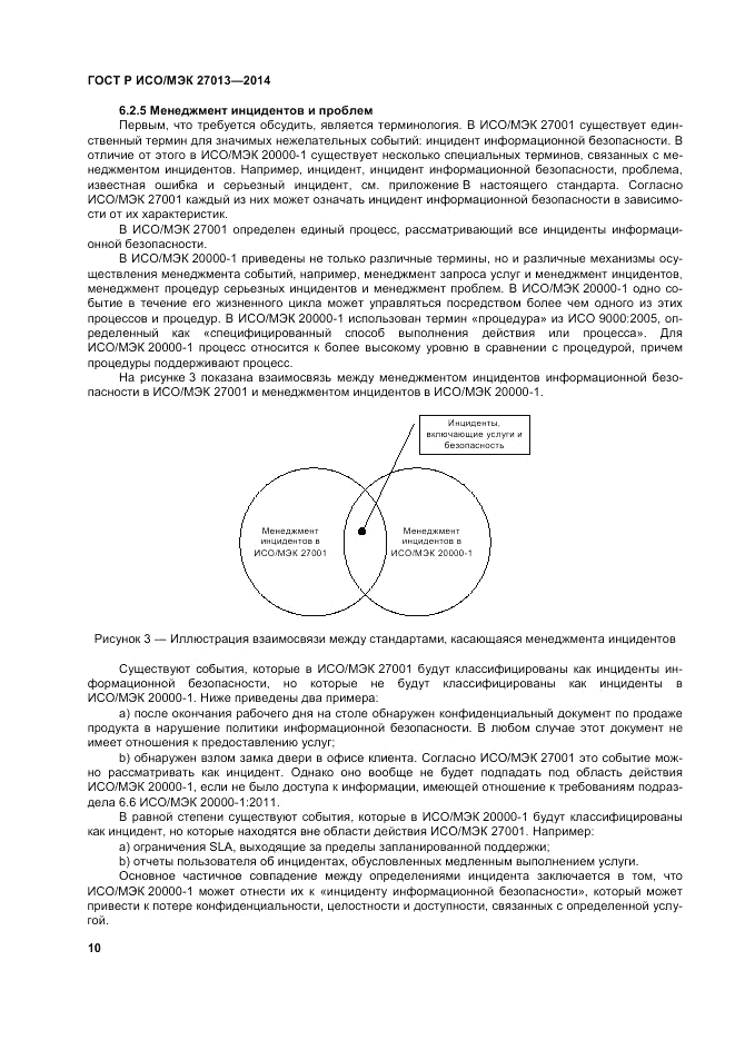 ГОСТ Р ИСО/МЭК 27013-2014, страница 14