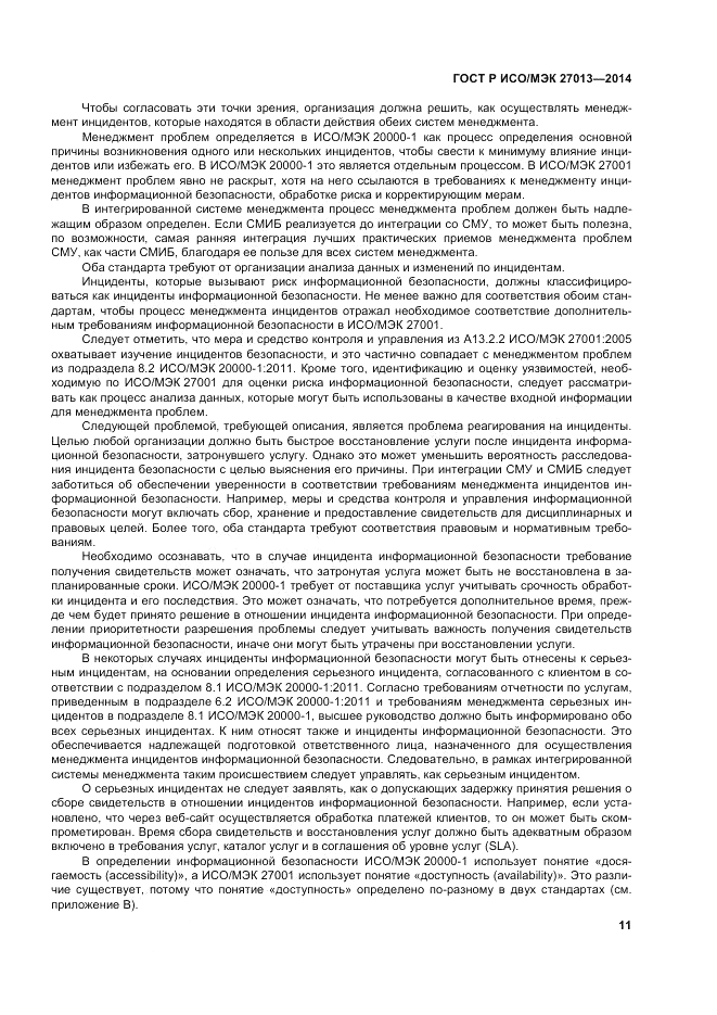 ГОСТ Р ИСО/МЭК 27013-2014, страница 15