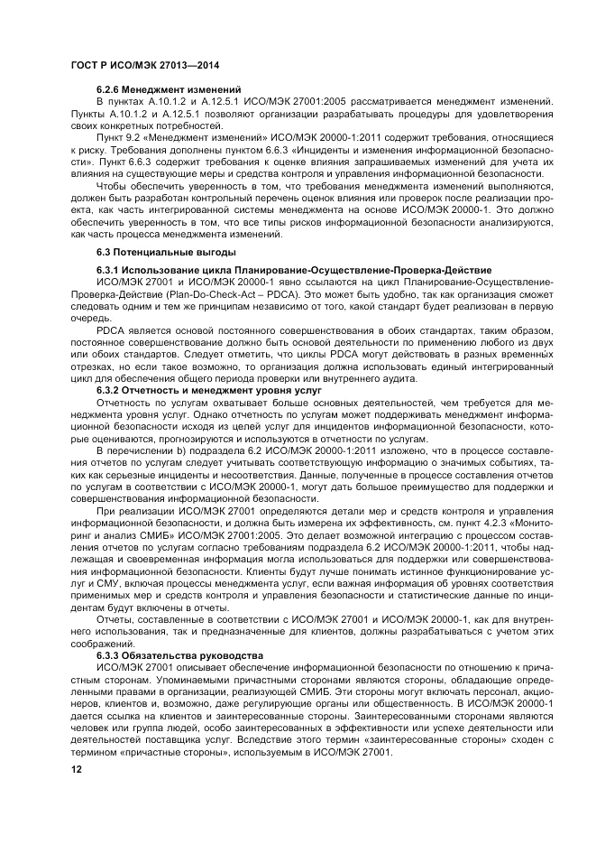 ГОСТ Р ИСО/МЭК 27013-2014, страница 16