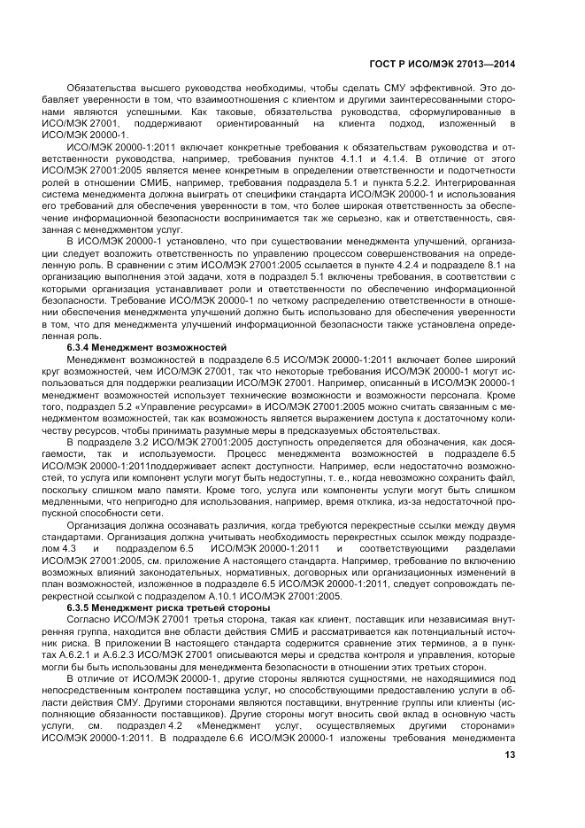 ГОСТ Р ИСО/МЭК 27013-2014, страница 17