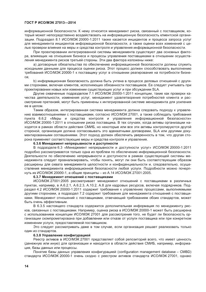 ГОСТ Р ИСО/МЭК 27013-2014, страница 18