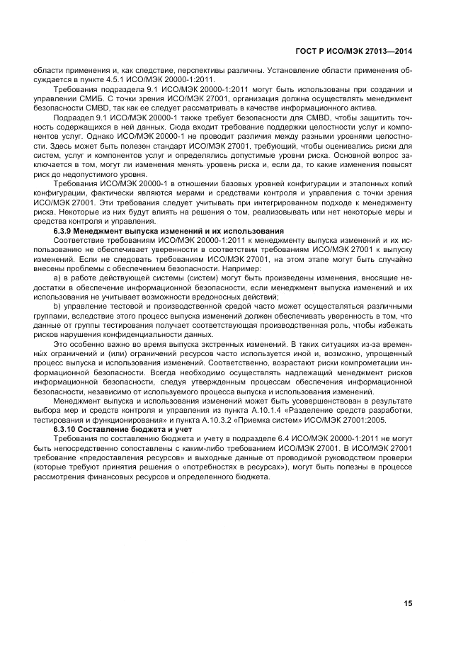 ГОСТ Р ИСО/МЭК 27013-2014, страница 19