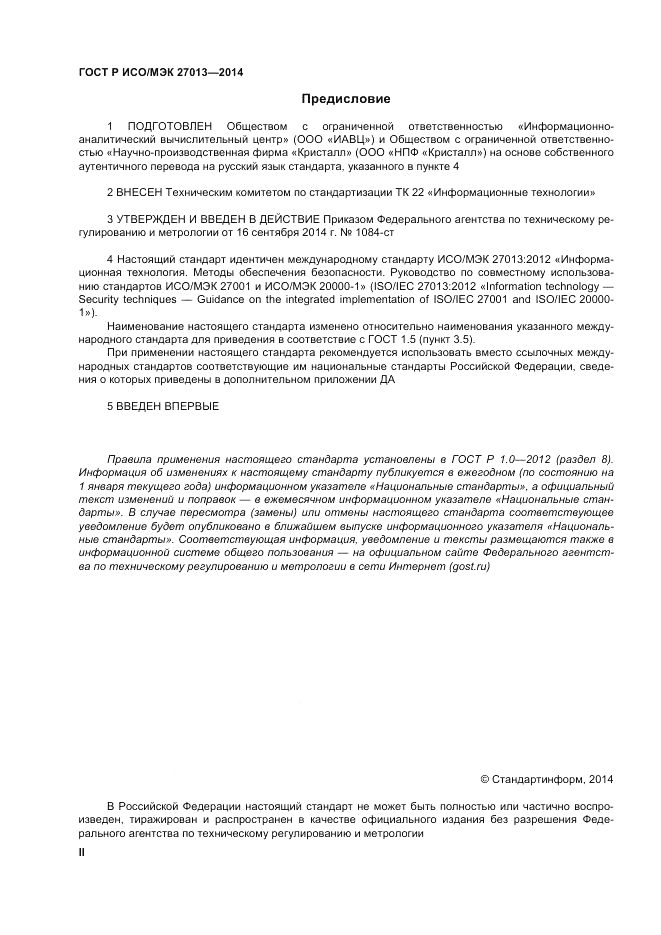 ГОСТ Р ИСО/МЭК 27013-2014, страница 2