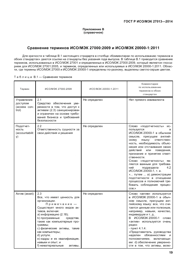 ГОСТ Р ИСО/МЭК 27013-2014, страница 23