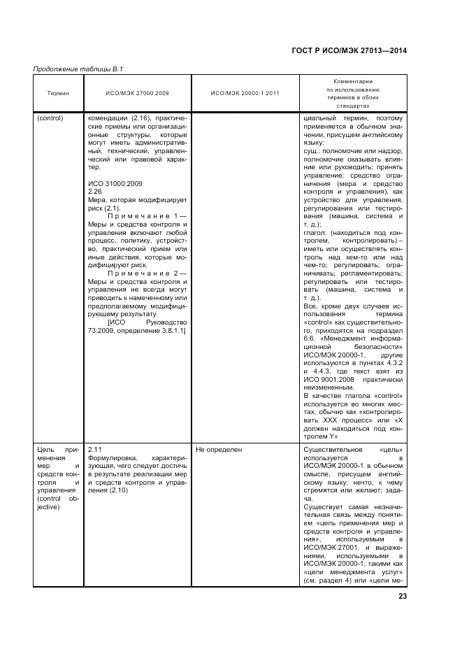 ГОСТ Р ИСО/МЭК 27013-2014, страница 27
