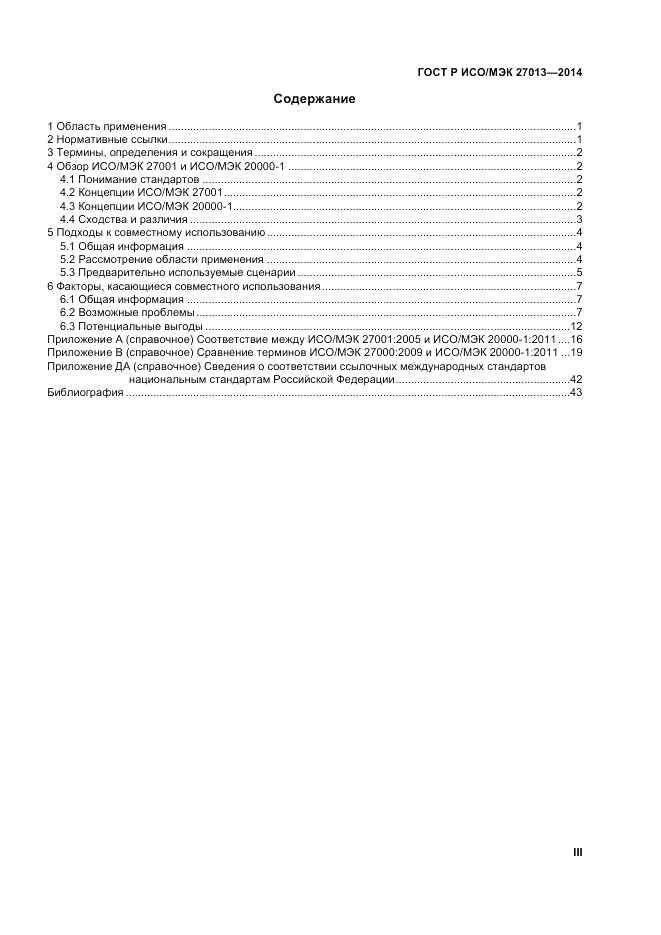 ГОСТ Р ИСО/МЭК 27013-2014, страница 3