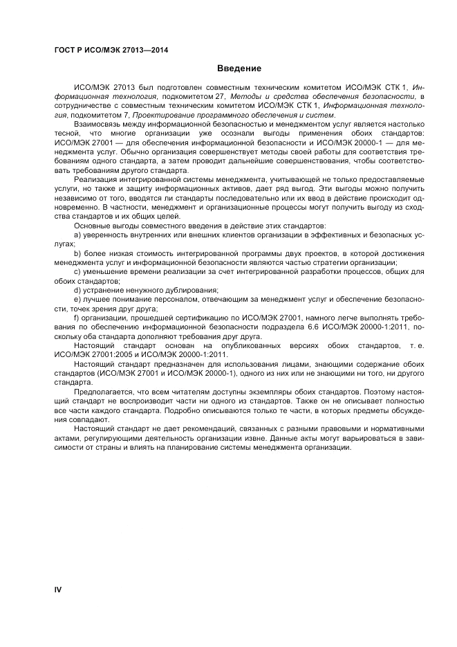 ГОСТ Р ИСО/МЭК 27013-2014, страница 4
