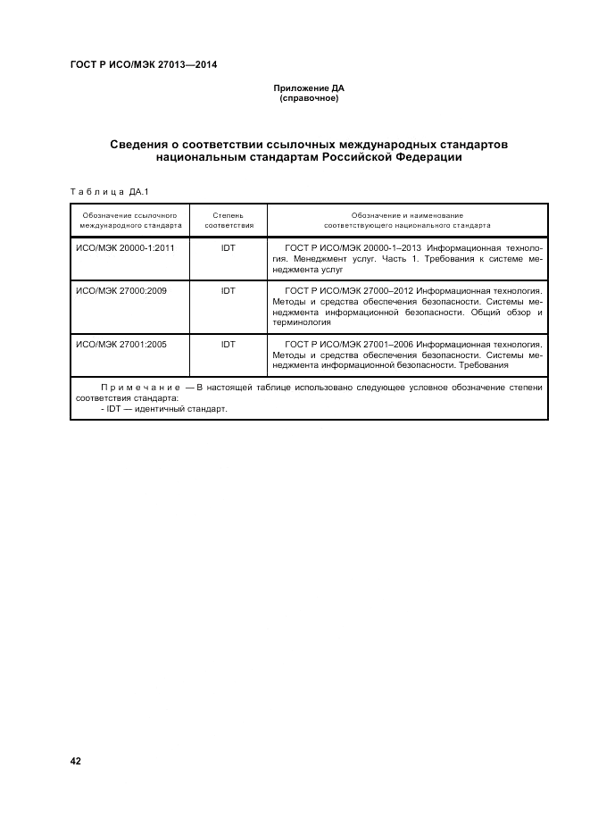 ГОСТ Р ИСО/МЭК 27013-2014, страница 46