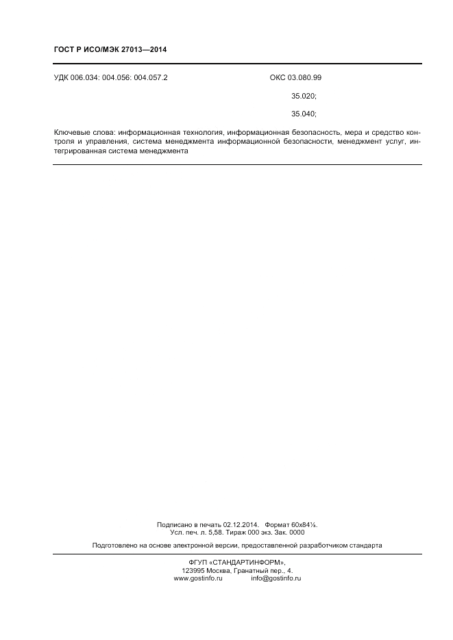 ГОСТ Р ИСО/МЭК 27013-2014, страница 48