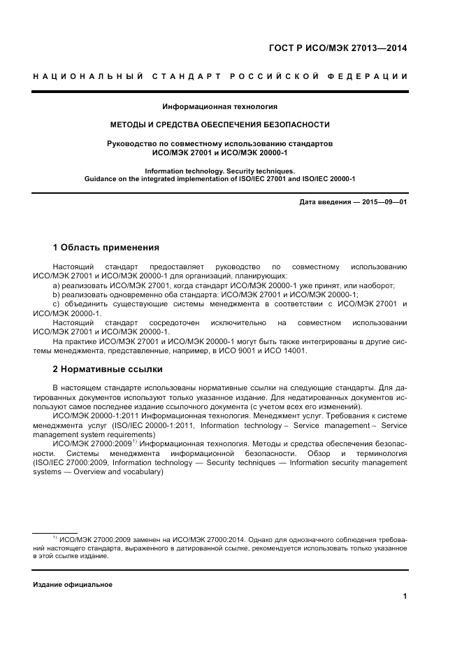 ГОСТ Р ИСО/МЭК 27013-2014, страница 5