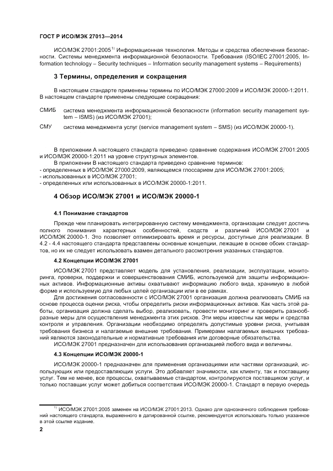 ГОСТ Р ИСО/МЭК 27013-2014, страница 6