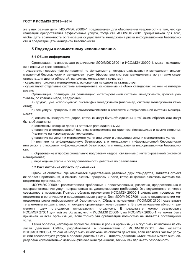 ГОСТ Р ИСО/МЭК 27013-2014, страница 8