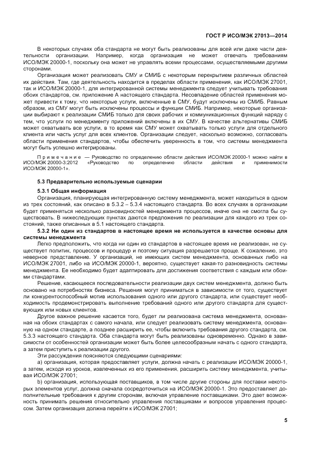 ГОСТ Р ИСО/МЭК 27013-2014, страница 9