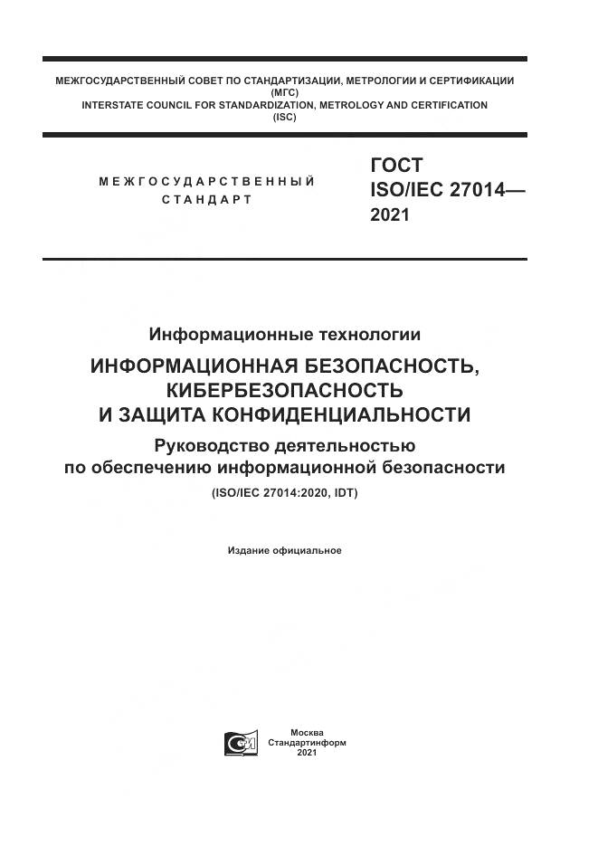 ГОСТ 27014-2021, страница 1