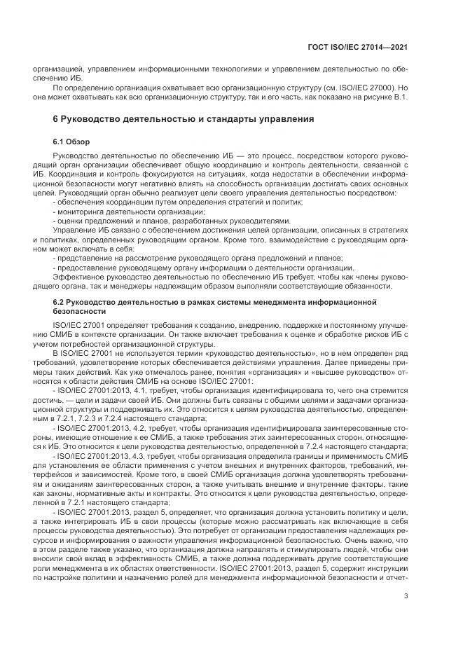ГОСТ 27014-2021, страница 10