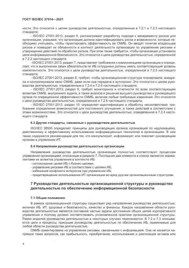 ГОСТ 27014-2021, страница 11
