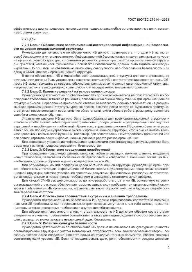 ГОСТ 27014-2021, страница 12
