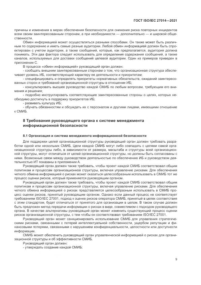 ГОСТ 27014-2021, страница 16