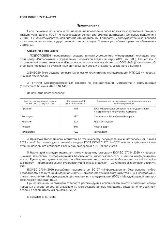 ГОСТ 27014-2021, страница 2