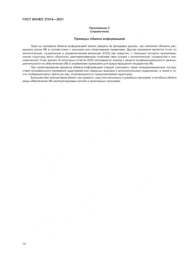 ГОСТ 27014-2021, страница 21