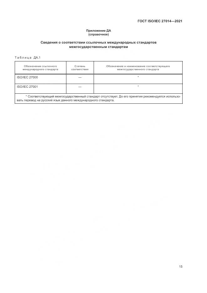ГОСТ 27014-2021, страница 22