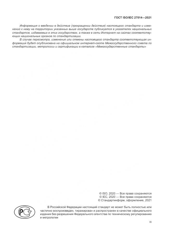 ГОСТ 27014-2021, страница 3