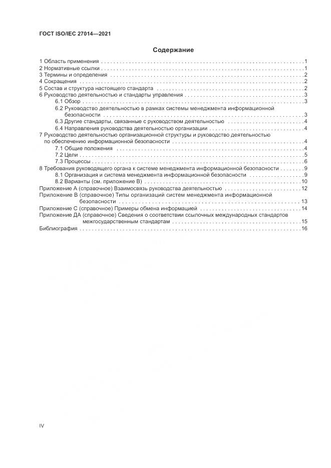ГОСТ 27014-2021, страница 4