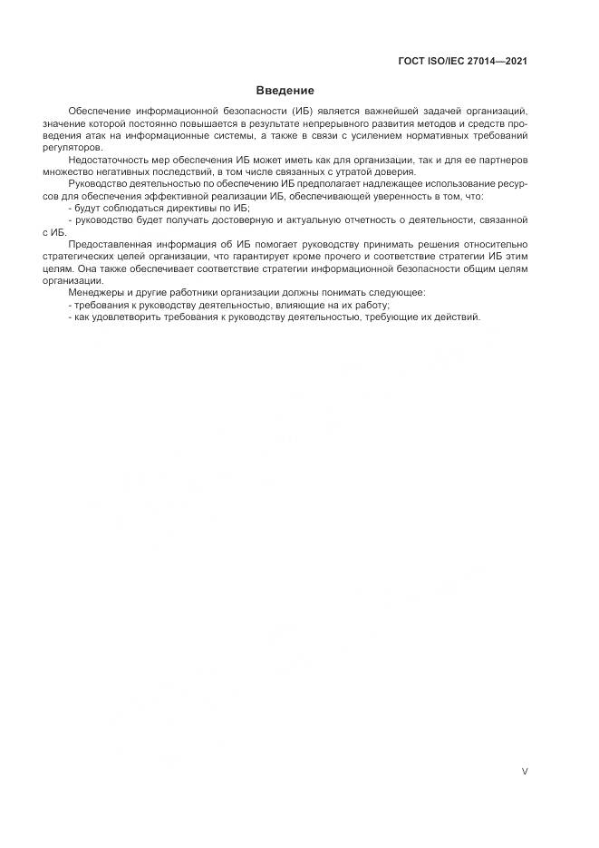 ГОСТ 27014-2021, страница 5