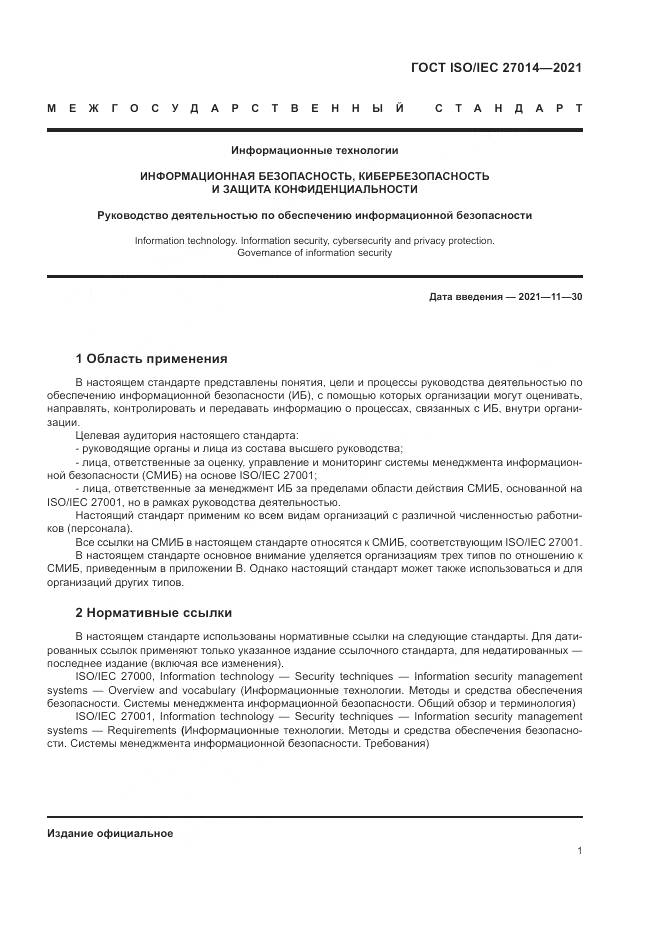 ГОСТ 27014-2021, страница 8