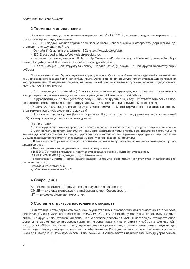 ГОСТ 27014-2021, страница 9