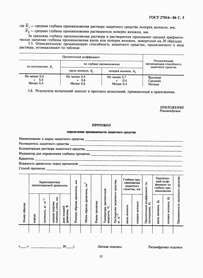 ГОСТ 27014-86, страница 5