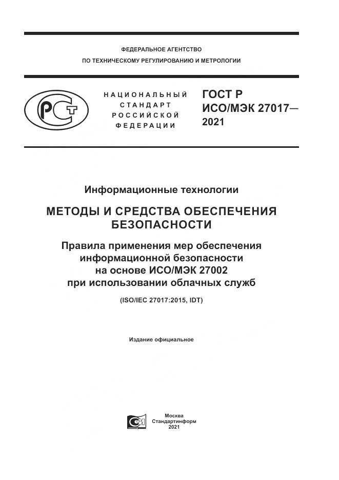 ГОСТ Р ИСО/МЭК 27017-2021, страница 1