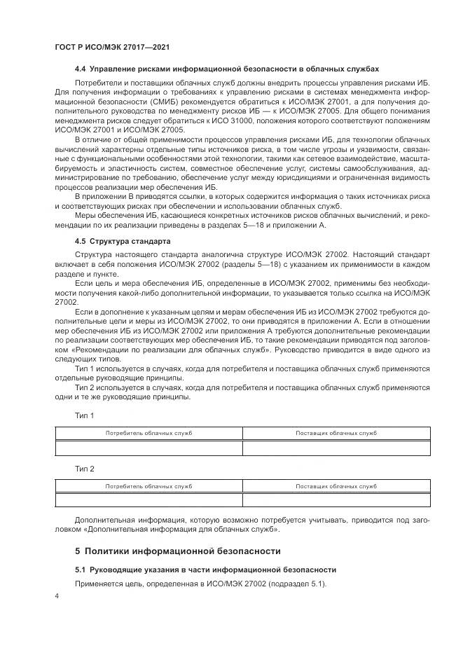 ГОСТ Р ИСО/МЭК 27017-2021, страница 10