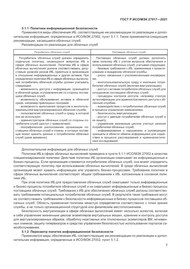 ГОСТ Р ИСО/МЭК 27017-2021, страница 11