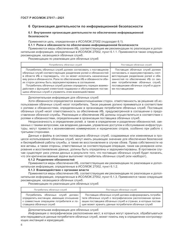 ГОСТ Р ИСО/МЭК 27017-2021, страница 12