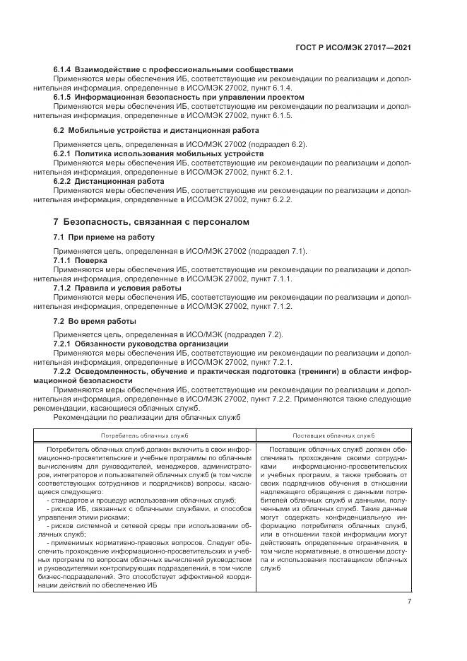 ГОСТ Р ИСО/МЭК 27017-2021, страница 13
