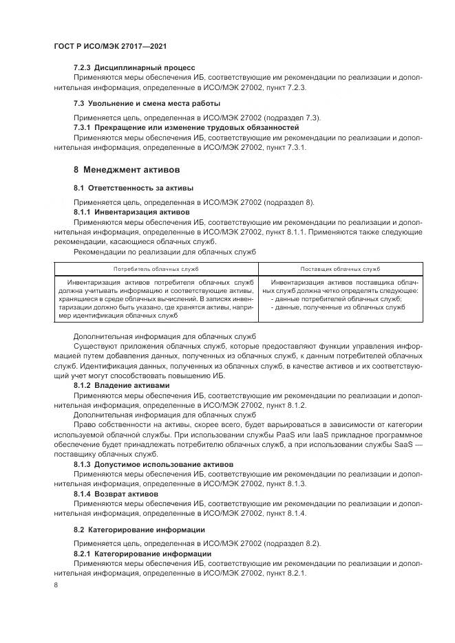 ГОСТ Р ИСО/МЭК 27017-2021, страница 14